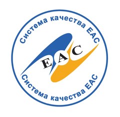 Система качества ЕАС